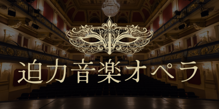 迫力音楽オペラ